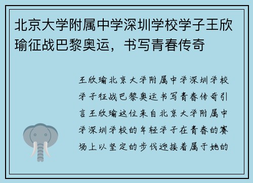 北京大学附属中学深圳学校学子王欣瑜征战巴黎奥运，书写青春传奇