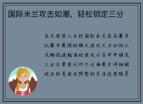 国际米兰攻击如潮，轻松锁定三分
