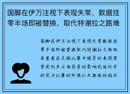 国脚在伊万注视下表现失常，数据挂零半场即被替换，取代特谢拉之路难度重重！