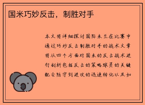国米巧妙反击，制胜对手