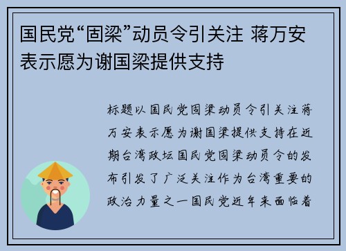 国民党“固梁”动员令引关注 蒋万安表示愿为谢国梁提供支持