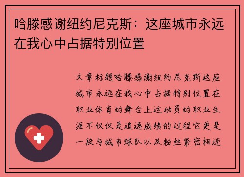 哈滕感谢纽约尼克斯：这座城市永远在我心中占据特别位置