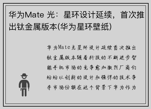 华为Mate 光：星环设计延续，首次推出钛金属版本(华为星环壁纸)