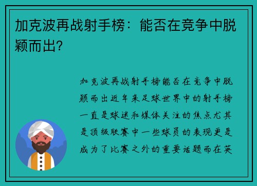 加克波再战射手榜：能否在竞争中脱颖而出？