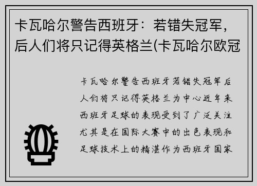 卡瓦哈尔警告西班牙：若错失冠军，后人们将只记得英格兰(卡瓦哈尔欧冠决赛被踢伤图片)