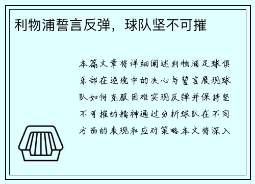 利物浦誓言反弹，球队坚不可摧