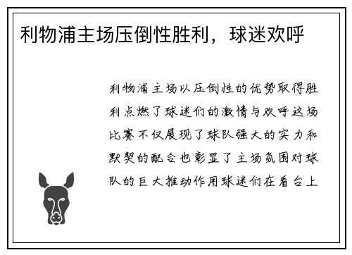 利物浦主场压倒性胜利，球迷欢呼