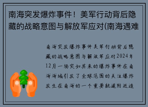 南海突发爆炸事件！美军行动背后隐藏的战略意图与解放军应对(南海遇难8人获救)