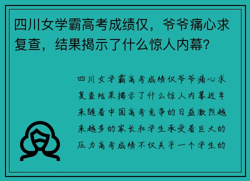 四川女学霸高考成绩仅，爷爷痛心求复查，结果揭示了什么惊人内幕？