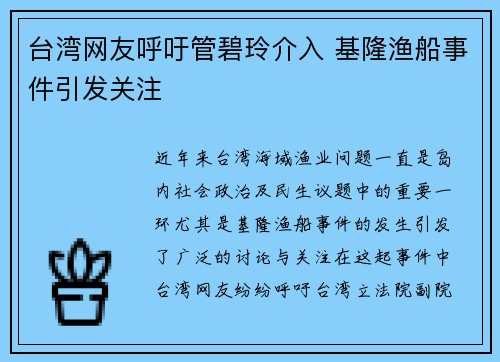 台湾网友呼吁管碧玲介入 基隆渔船事件引发关注
