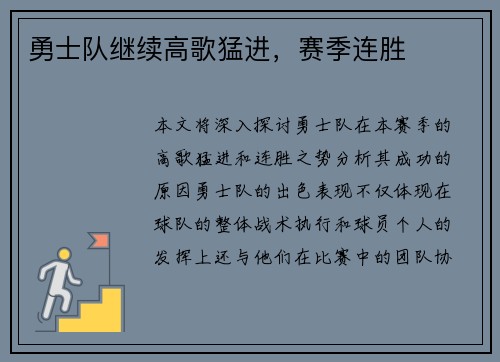 勇士队继续高歌猛进，赛季连胜