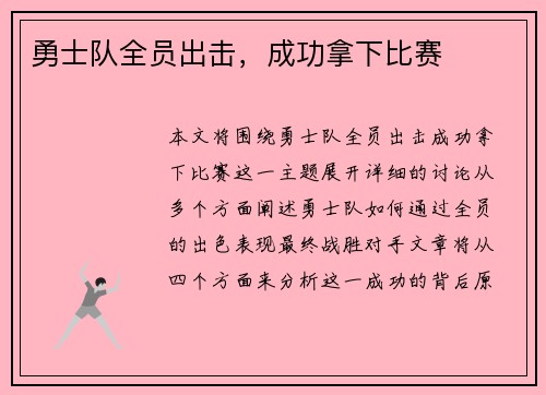 勇士队全员出击，成功拿下比赛
