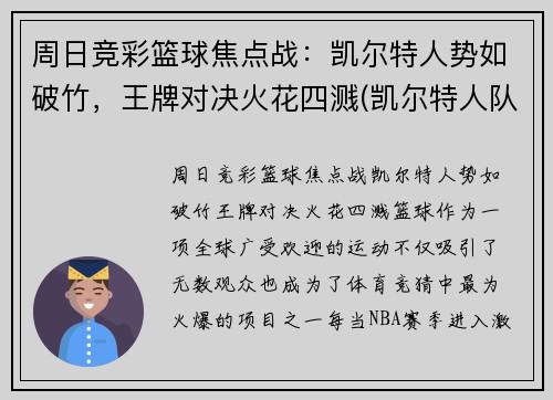 周日竞彩篮球焦点战：凯尔特人势如破竹，王牌对决火花四溅(凯尔特人队最新交易)