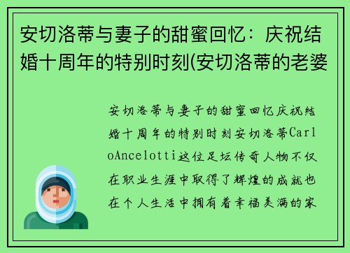 安切洛蒂与妻子的甜蜜回忆：庆祝结婚十周年的特别时刻(安切洛蒂的老婆)