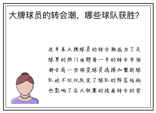大牌球员的转会潮，哪些球队获胜？