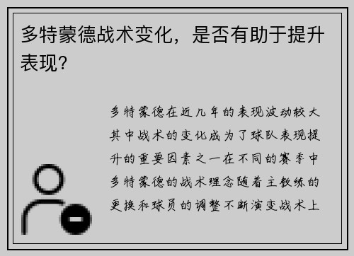 多特蒙德战术变化，是否有助于提升表现？