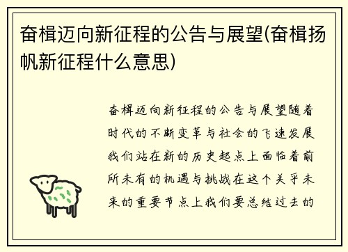 奋楫迈向新征程的公告与展望(奋楫扬帆新征程什么意思)