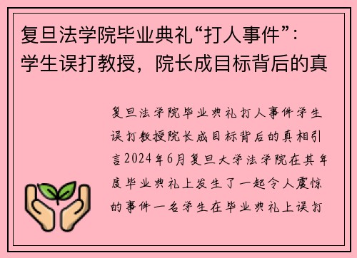复旦法学院毕业典礼“打人事件”：学生误打教授，院长成目标背后的真相
