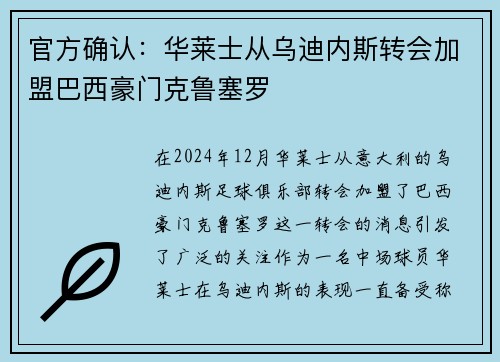 官方确认：华莱士从乌迪内斯转会加盟巴西豪门克鲁塞罗