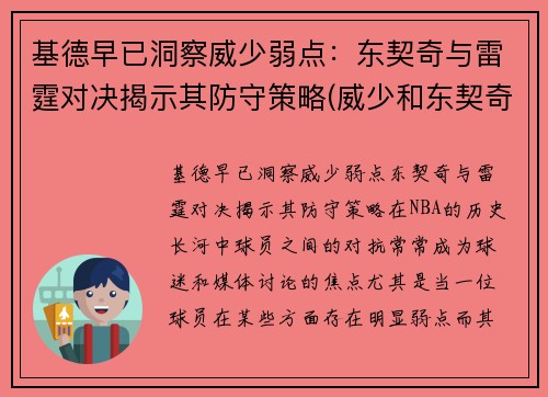 基德早已洞察威少弱点：东契奇与雷霆对决揭示其防守策略(威少和东契奇)