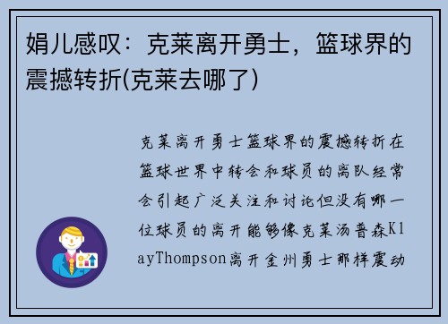 娟儿感叹：克莱离开勇士，篮球界的震撼转折(克莱去哪了)