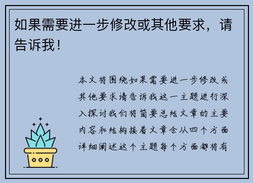 如果需要进一步修改或其他要求，请告诉我！