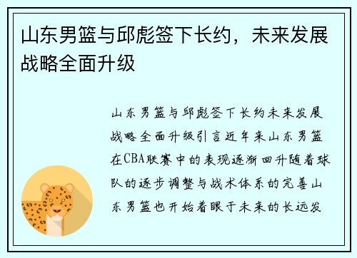 山东男篮与邱彪签下长约，未来发展战略全面升级