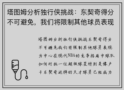 塔图姆分析独行侠挑战：东契奇得分不可避免，我们将限制其他球员表现