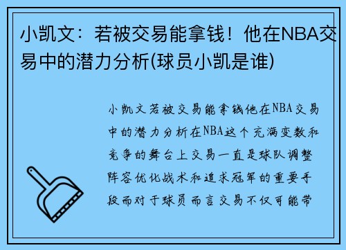 小凯文：若被交易能拿钱！他在NBA交易中的潜力分析(球员小凯是谁)