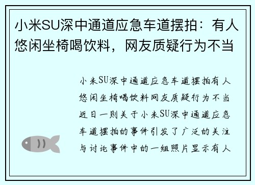 小米SU深中通道应急车道摆拍：有人悠闲坐椅喝饮料，网友质疑行为不当