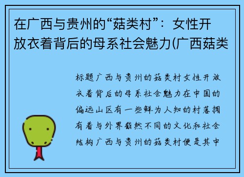 在广西与贵州的“菇类村”：女性开放衣着背后的母系社会魅力(广西菇类批发市场)