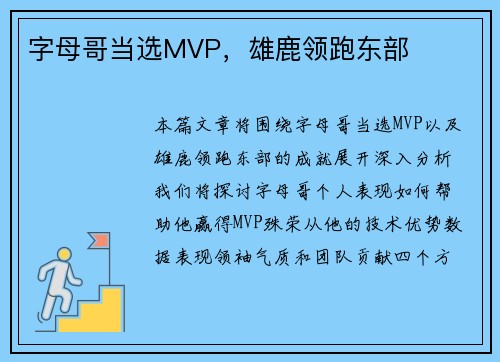 字母哥当选MVP，雄鹿领跑东部