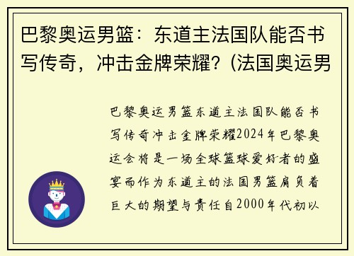 巴黎奥运男篮：东道主法国队能否书写传奇，冲击金牌荣耀？(法国奥运男篮名单)