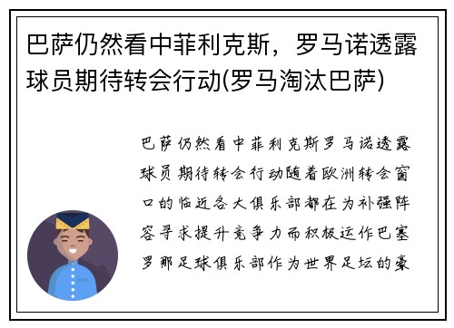 巴萨仍然看中菲利克斯，罗马诺透露球员期待转会行动(罗马淘汰巴萨)