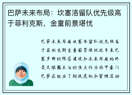 巴萨未来布局：坎塞洛留队优先级高于菲利克斯，金童前景堪忧