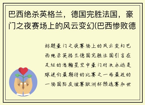 巴西绝杀英格兰，德国完胜法国，豪门之夜赛场上的风云变幻(巴西惨败德国球迷痛哭)