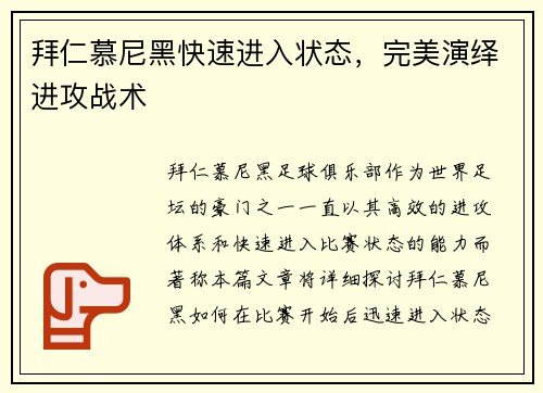拜仁慕尼黑快速进入状态，完美演绎进攻战术