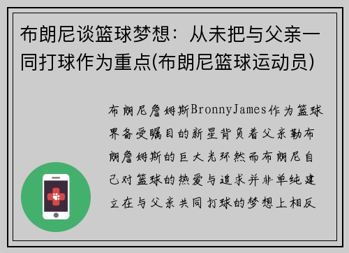 布朗尼谈篮球梦想：从未把与父亲一同打球作为重点(布朗尼篮球运动员)