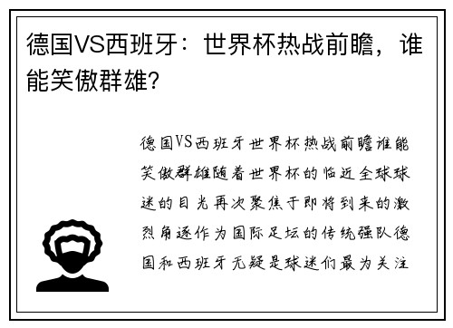 德国VS西班牙：世界杯热战前瞻，谁能笑傲群雄？