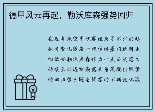 德甲风云再起，勒沃库森强势回归