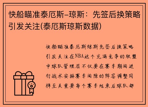 快船瞄准泰厄斯-琼斯：先签后换策略引发关注(泰厄斯琼斯数据)