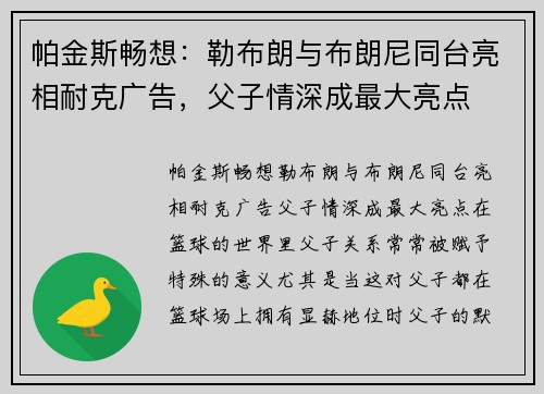 帕金斯畅想：勒布朗与布朗尼同台亮相耐克广告，父子情深成最大亮点