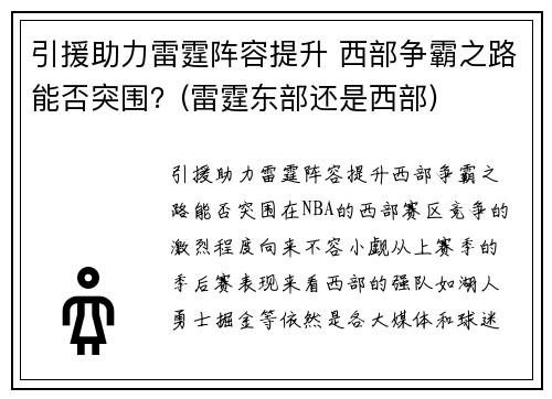 引援助力雷霆阵容提升 西部争霸之路能否突围？(雷霆东部还是西部)