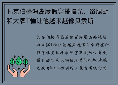 扎克伯格海岛度假穿搭曝光，络腮胡和大牌T恤让他越来越像贝索斯