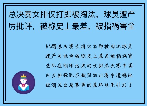 总决赛女排仅打即被淘汰，球员遭严厉批评，被称史上最差，被指祸害全队