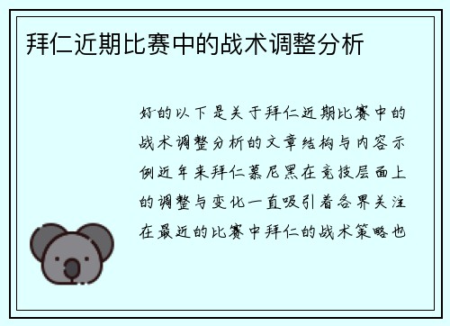 拜仁近期比赛中的战术调整分析