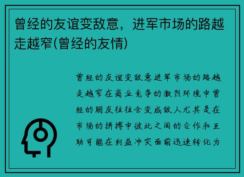 曾经的友谊变敌意，进军市场的路越走越窄(曾经的友情)