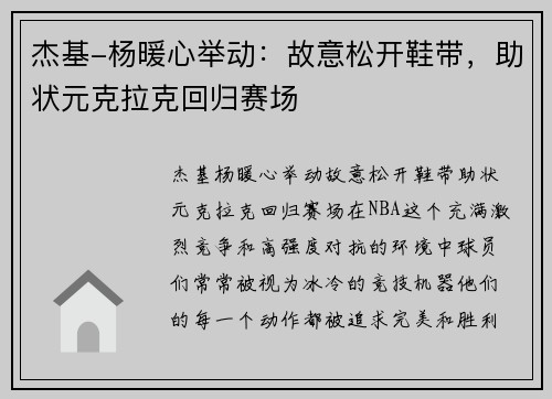 杰基-杨暖心举动：故意松开鞋带，助状元克拉克回归赛场