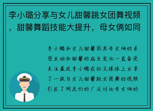 李小璐分享与女儿甜馨跳女团舞视频，甜馨舞蹈技能大提升，母女俩如同年轻人