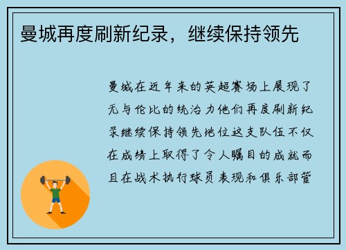 曼城再度刷新纪录，继续保持领先